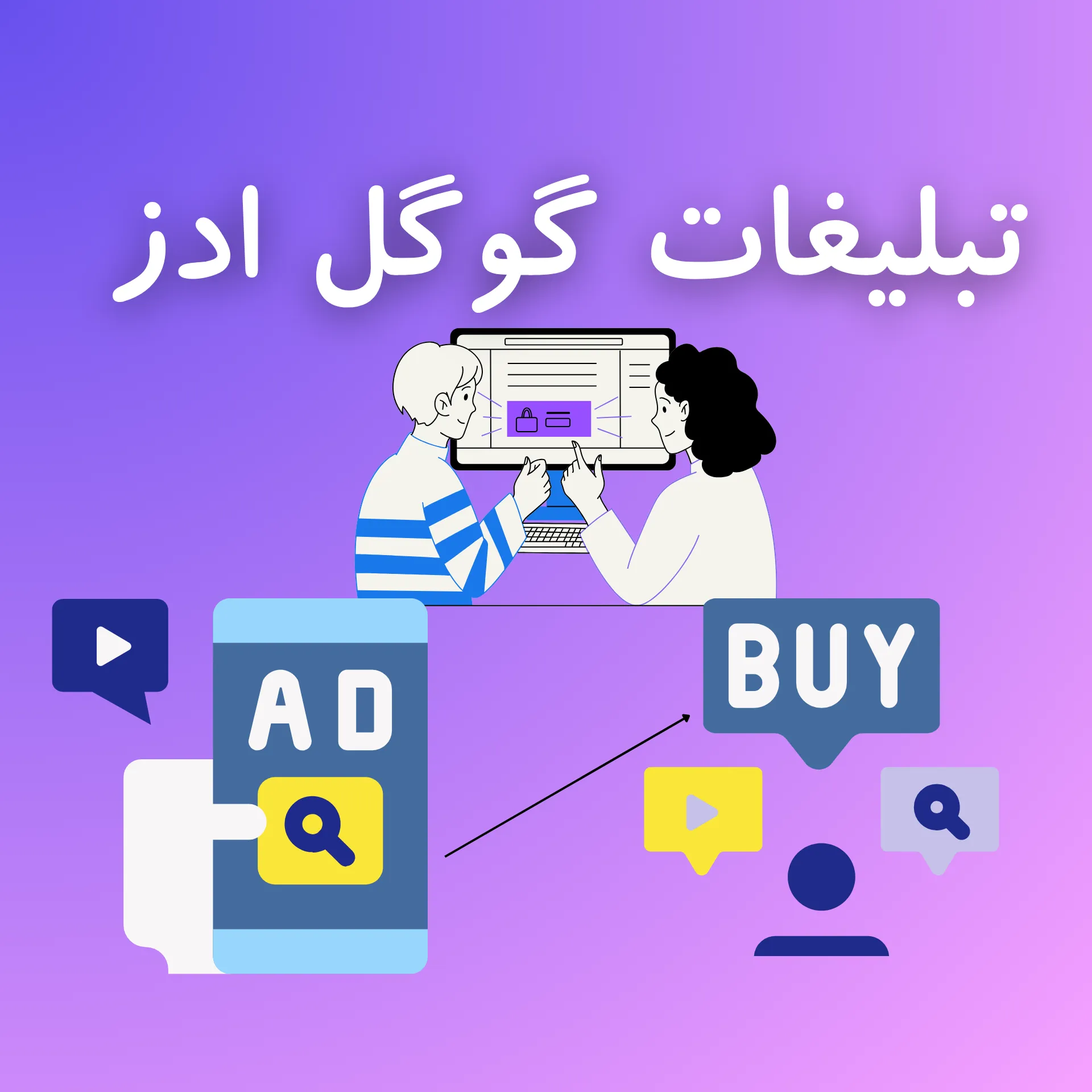 تبلیغات گوگل ادز