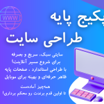 پکیج طراحی سایت پایه