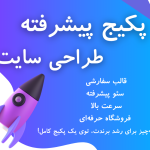 پکیج طراحی سایت پیشرفته