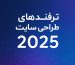 ترفندهای طراحی سایت ۲۰۲۵